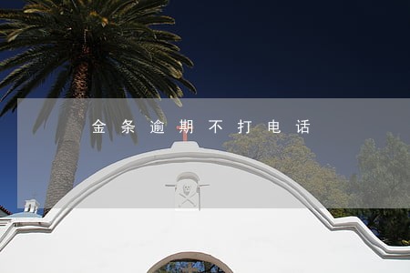 金条逾期不打电话