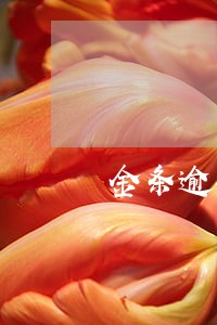 金条逾期不接电话会怎样 金条逾期不接电话会怎样