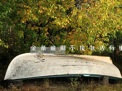 金条逾期不接电话有事么