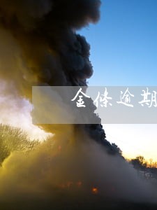 金条逾期不接电话的后果 金条逾期不接电话的后果