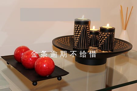 金条逾期不给借 金条逾期不给借