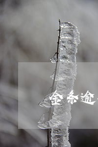 金条逾期不能分期