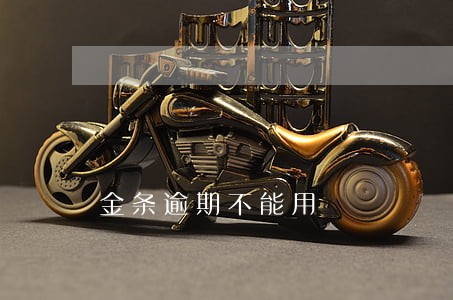 金条逾期不能用 金条逾期不能用
