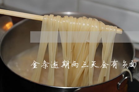 金条逾期两三天会有负面影响吗 金条逾期两三天会有负面影响吗