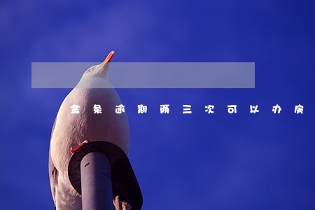 金条逾期两三次可以办房贷么 金条逾期两三次可以办房贷么