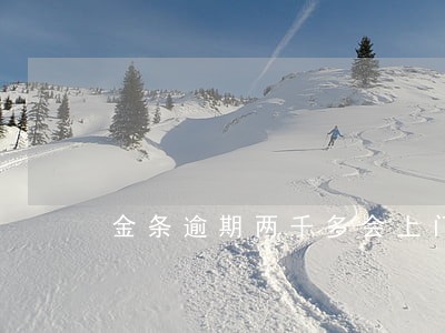 金条逾期两千多会上门嘛