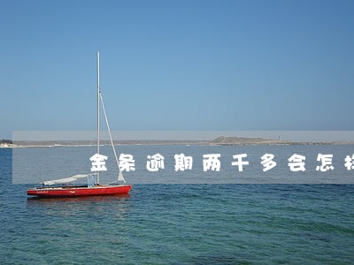 金条逾期两千多会怎样