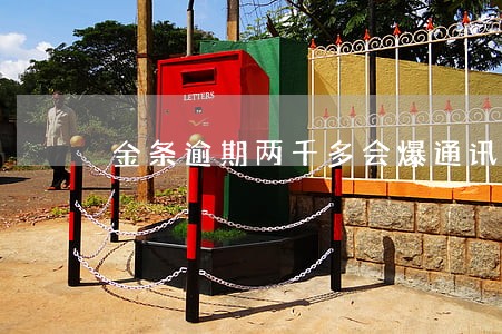 金条逾期两千多会爆通讯录嘛 金条逾期两千多会爆通讯录嘛