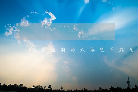 金条逾期两天再也不能用了 金条逾期两天再也不能用了