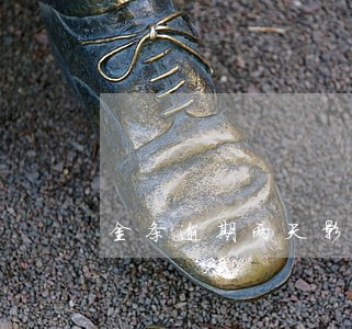 金条逾期两天影响征信吗 金条逾期两天影响征信吗