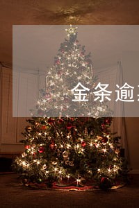 金条逾期两天影响房贷吗