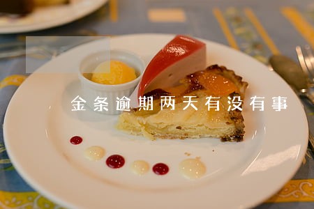 金条逾期两天有没有事 金条逾期两天有没有事