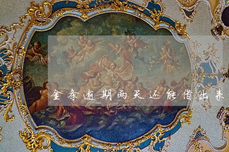 金条逾期两天还能借出来吗
