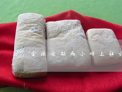 金条逾期两小时上征信吗 金条逾期两小时上征信吗