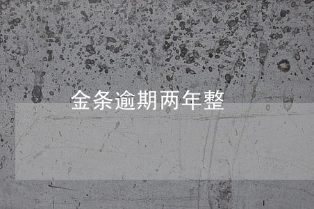 金条逾期两年整 金条逾期两年整