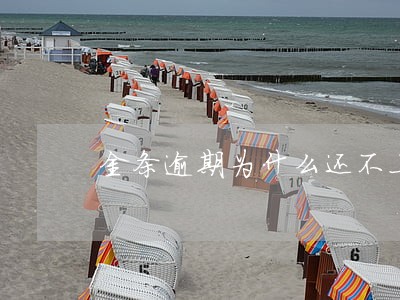 金条逾期为什么还不上了 金条逾期为什么还不上了