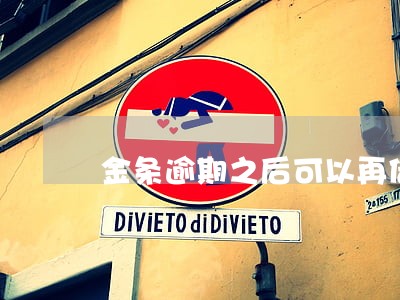 金条逾期之后可以再借吗 金条逾期之后可以再借吗