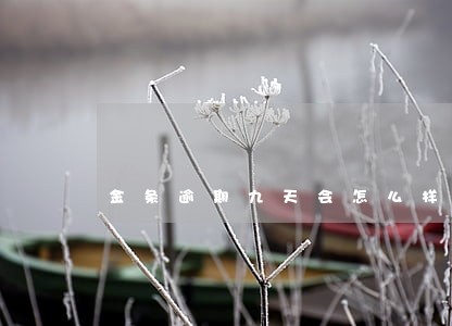 金条逾期九天会怎么样 金条逾期九天会怎么样