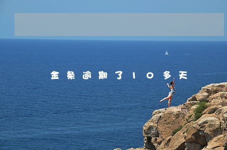 金条逾期了10多天 金条逾期了10多天