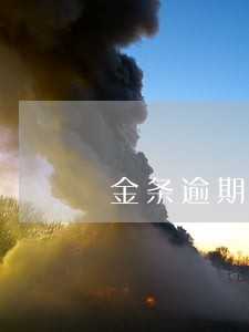 金条逾期了4天会上征信吗 金条逾期了4天会上征信吗