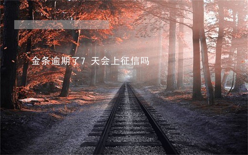 金条逾期了7天会上征信吗