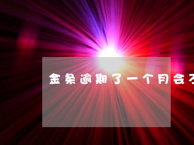 金条逾期了一个月会不会打电话