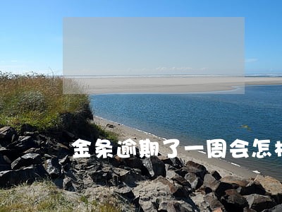 金条逾期了一周会怎样 金条逾期了一周会怎样