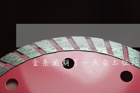 金条逾期了一天会上征信吗 金条逾期了一天会上征信吗