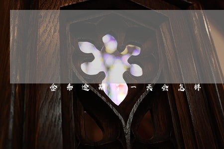 金条逾期了一天会怎样 金条逾期了一天会怎样