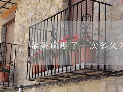 金条逾期了一次多久才能用 金条逾期了一次多久才能用