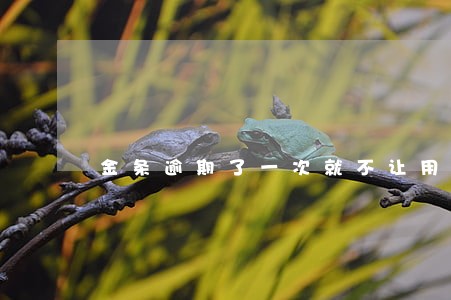 金条逾期了一次就不让用了是吗 金条逾期了一次就不让用了是吗