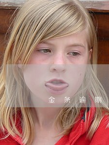 金条逾期了两天 金条逾期了两天
