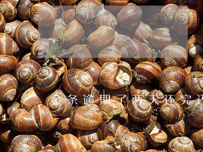 金条逾期了两天还完还能借吗 金条逾期了两天还完还能借吗