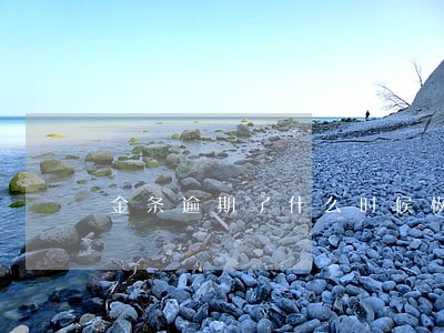 金条逾期了什么时候恢复 金条逾期了什么时候恢复
