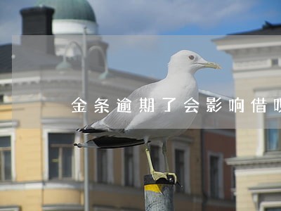 金条逾期了会影响借呗借款吗 金条逾期了会影响借呗借款吗