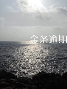 金条逾期了会影响到微粒贷吗 金条逾期了会影响到微粒贷吗