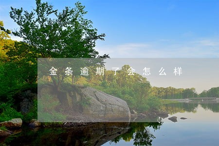 金条逾期了会怎么样