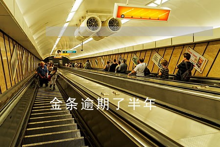 金条逾期了半年 金条逾期了半年