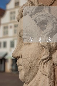 金条逾期了怎么协商 金条逾期了怎么协商