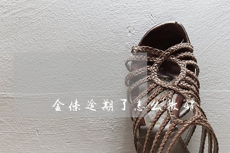 金条逾期了怎么撤销 金条逾期了怎么撤销