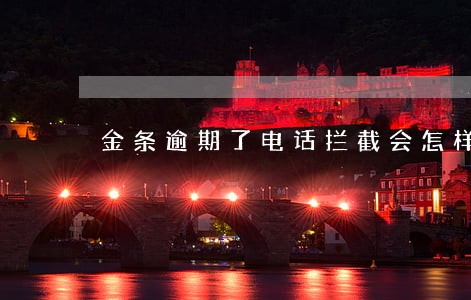 金条逾期了电话拦截会怎样 金条逾期了电话拦截会怎样