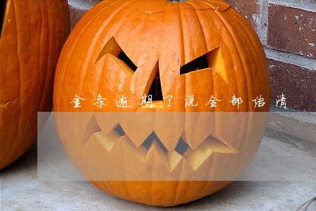 金条逾期了说全部结清 金条逾期了说全部结清