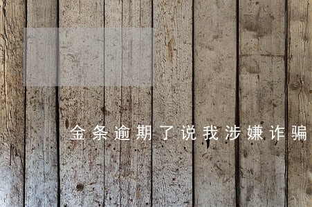 金条逾期了说我涉嫌诈骗 金条逾期了说我涉嫌诈骗