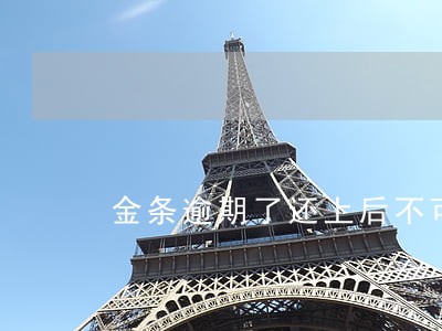 金条逾期了还上后不可以用了 金条逾期了还上后不可以用了