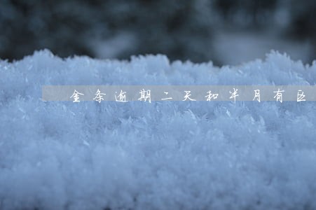 金条逾期二天和半月有区别吗 金条逾期二天和半月有区别吗
