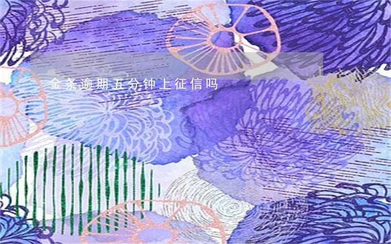 金条逾期五分钟上征信吗
