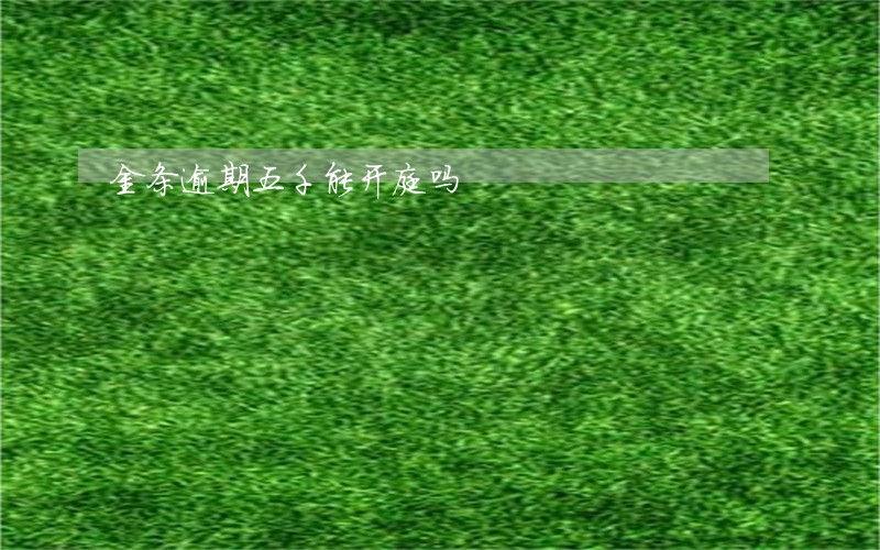 金条逾期五千能开庭吗 金条逾期五千能开庭吗