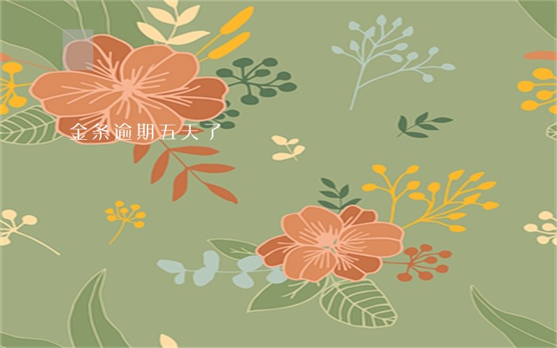 金条逾期五天了 金条逾期五天了