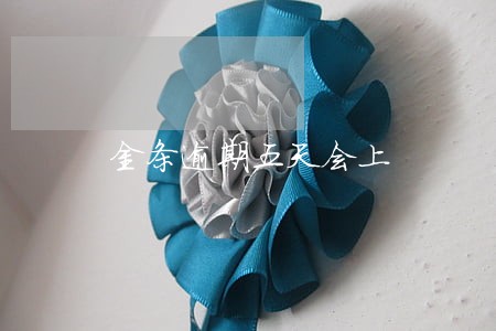 金条逾期五天会上 金条逾期五天会上