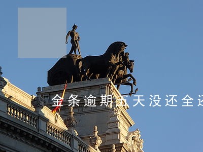 金条逾期五天没还全还完还能用么 金条逾期五天没还全还完还能用么